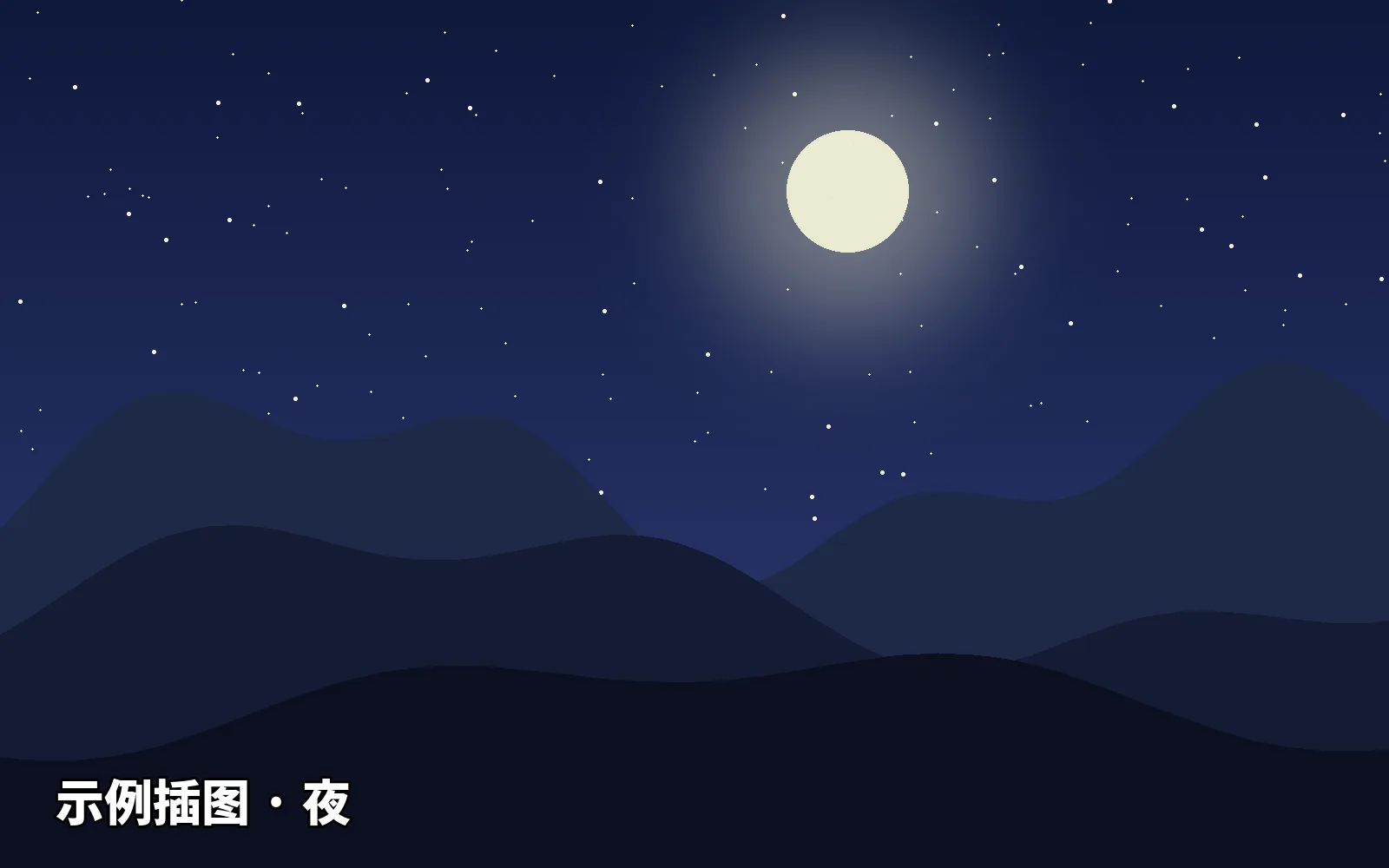 示例插图：星空下的山