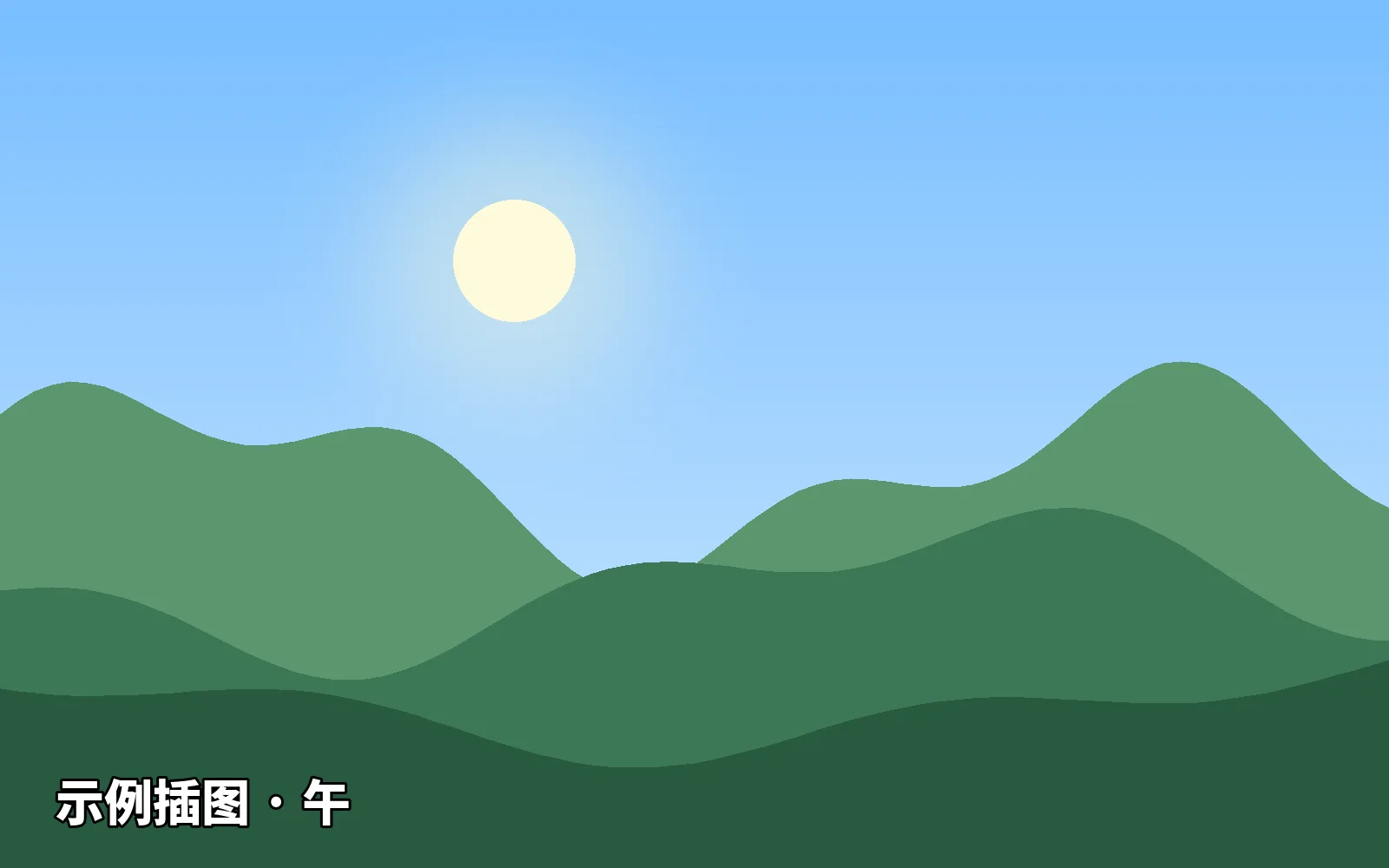 示例插图：正午的山谷