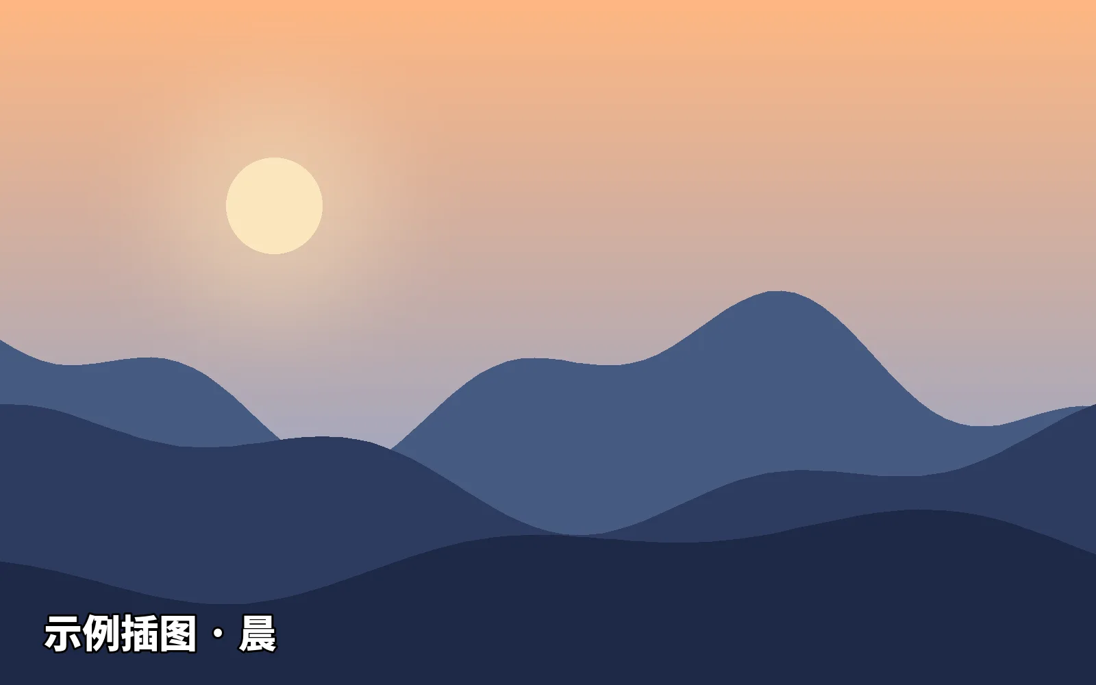 示例插图：清晨的群山