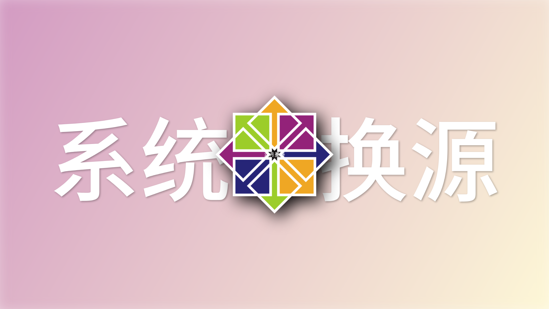解决CentOS 7生命周期结束后的yum源问题